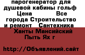 парогенератор для душевой кабины гольф › Цена ­ 4 000 - Все города Строительство и ремонт » Сантехника   . Ханты-Мансийский,Пыть-Ях г.